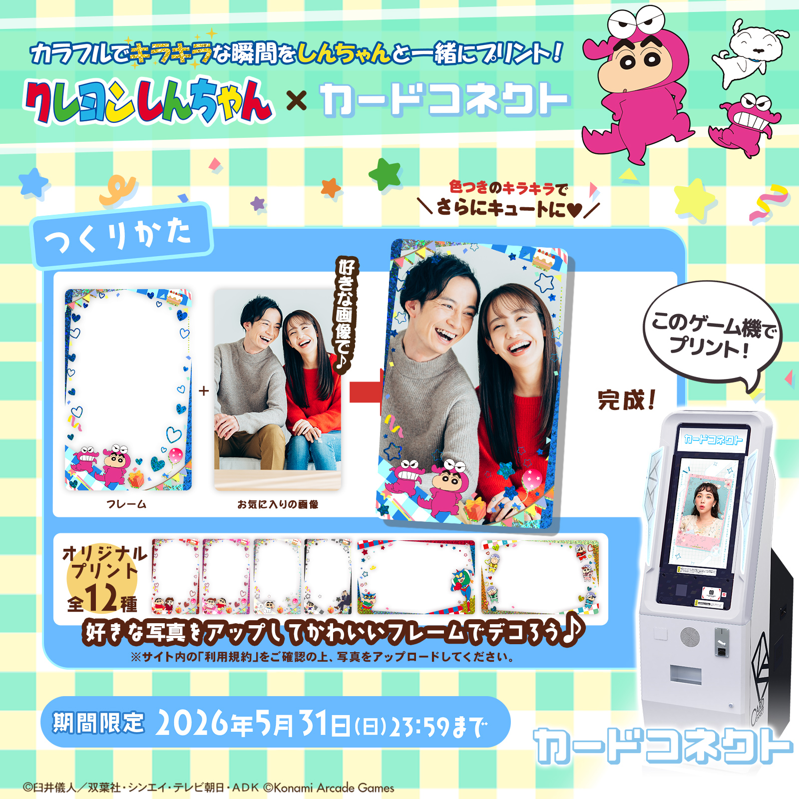 クレヨンしんちゃんのカードをプリントしよう♪