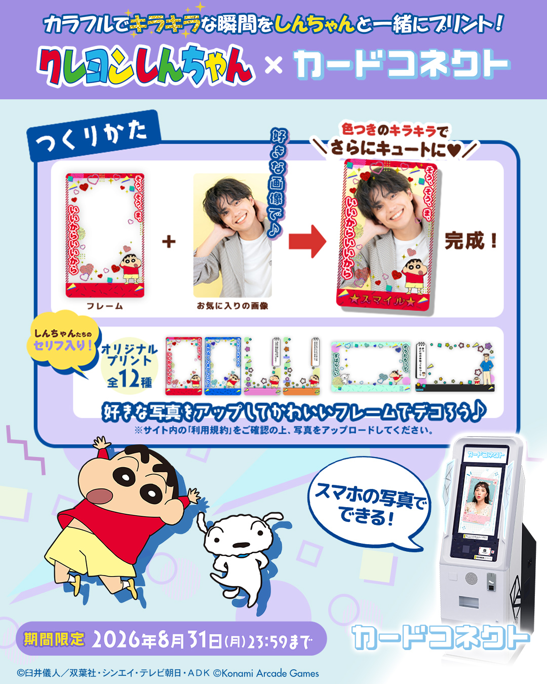 クレヨンしんちゃんのカードをプリントしよう♪
