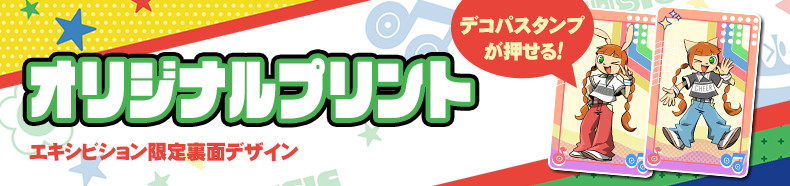 pop’n music exhibitionの写真をプリントしよう♪