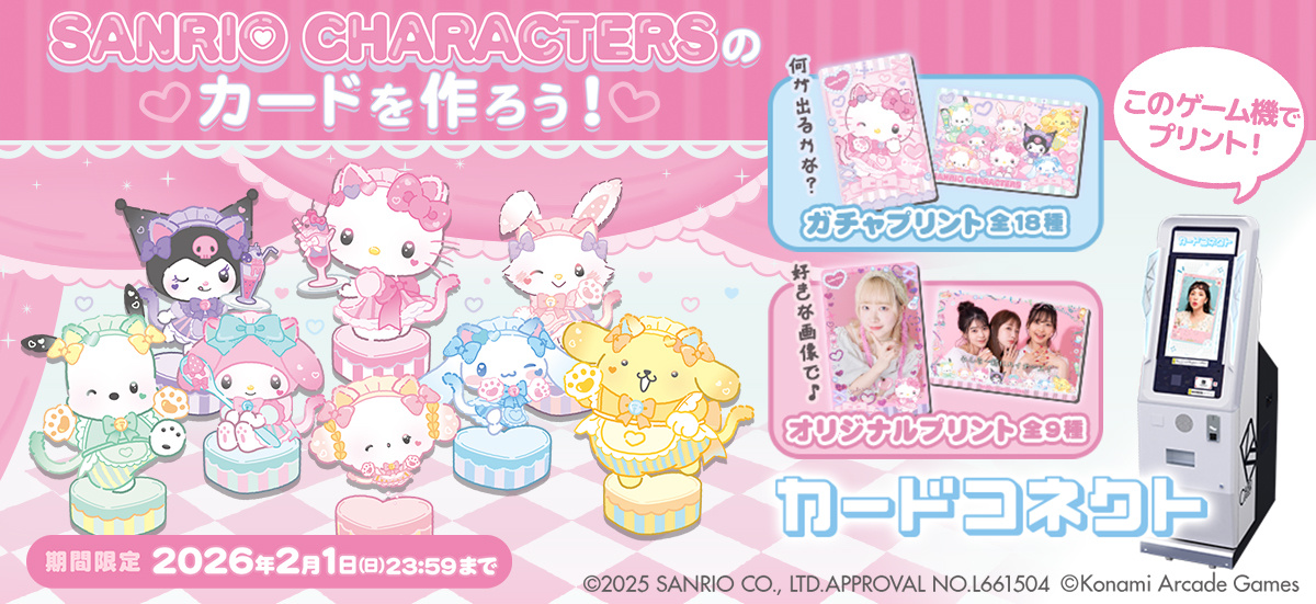 サンリオキャラクターズのカードをプリントしよう♪