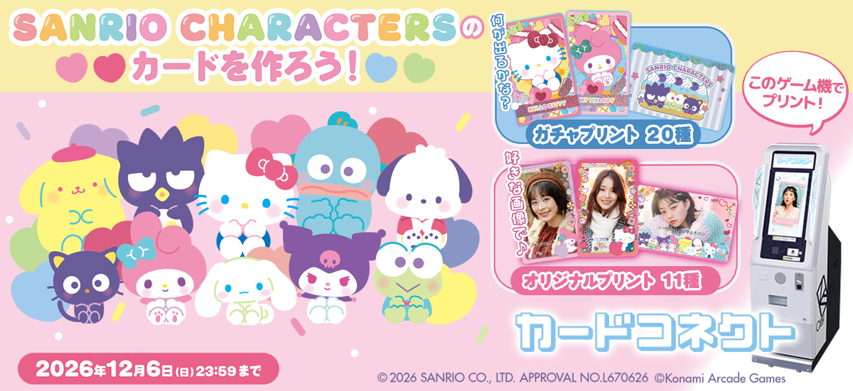 サンリオキャラクターズのカードをプリントしよう♪