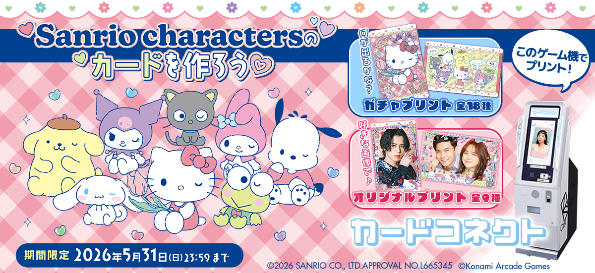 サンリオキャラクターズのカードをプリントしよう♪