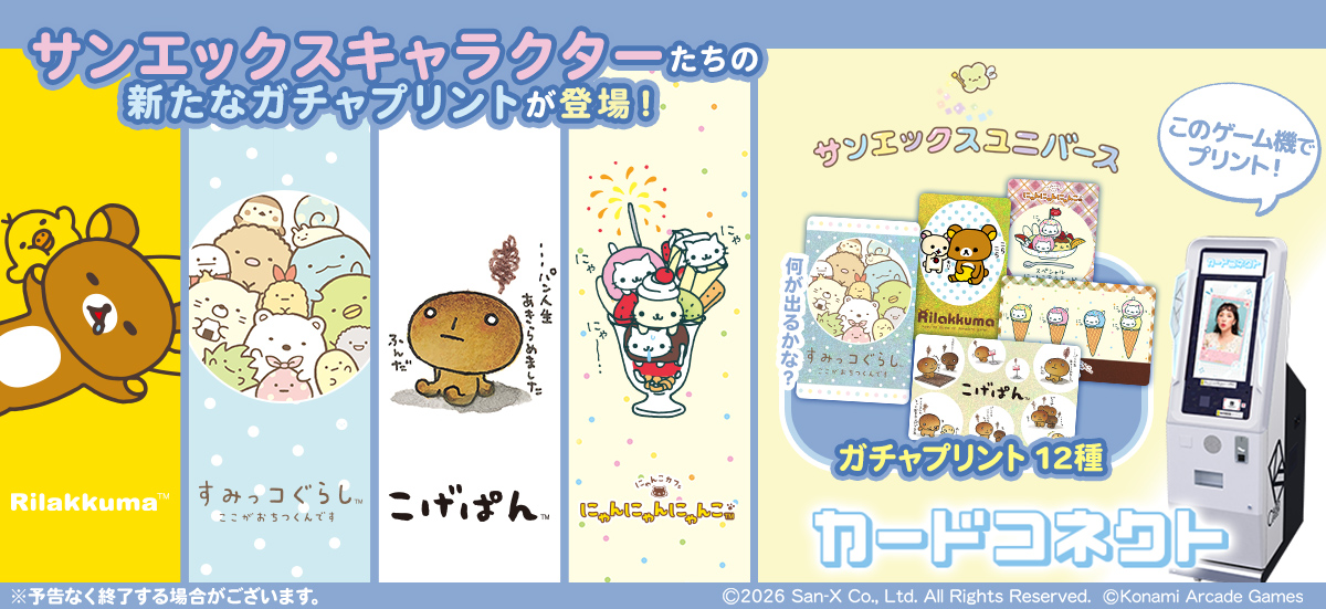 サンエックスキャラクターたちのカードをプリントしよう♪