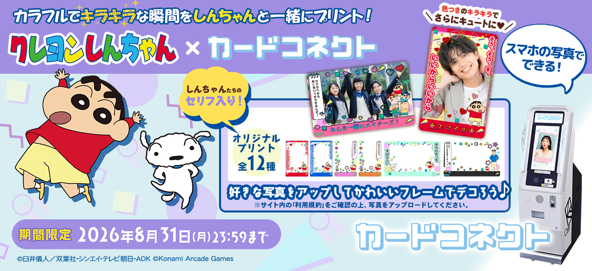 クレヨンしんちゃんのカードをプリントしよう♪