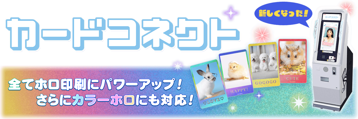 ゲームとつながる究極のカードがキミの手に！カードコネクト