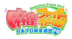 麻雀ファイトガール