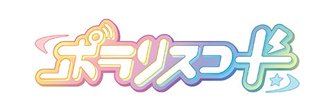 ポラリスコード