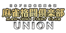麻雀格闘俱楽部 UNION