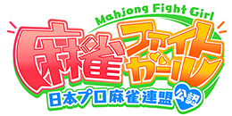 麻雀ファイトガール