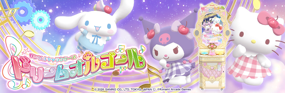 サンリオキャラクターズ ドリームオルゴール