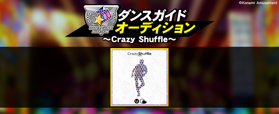 Crazy Shuffleダンスガイドオーディション