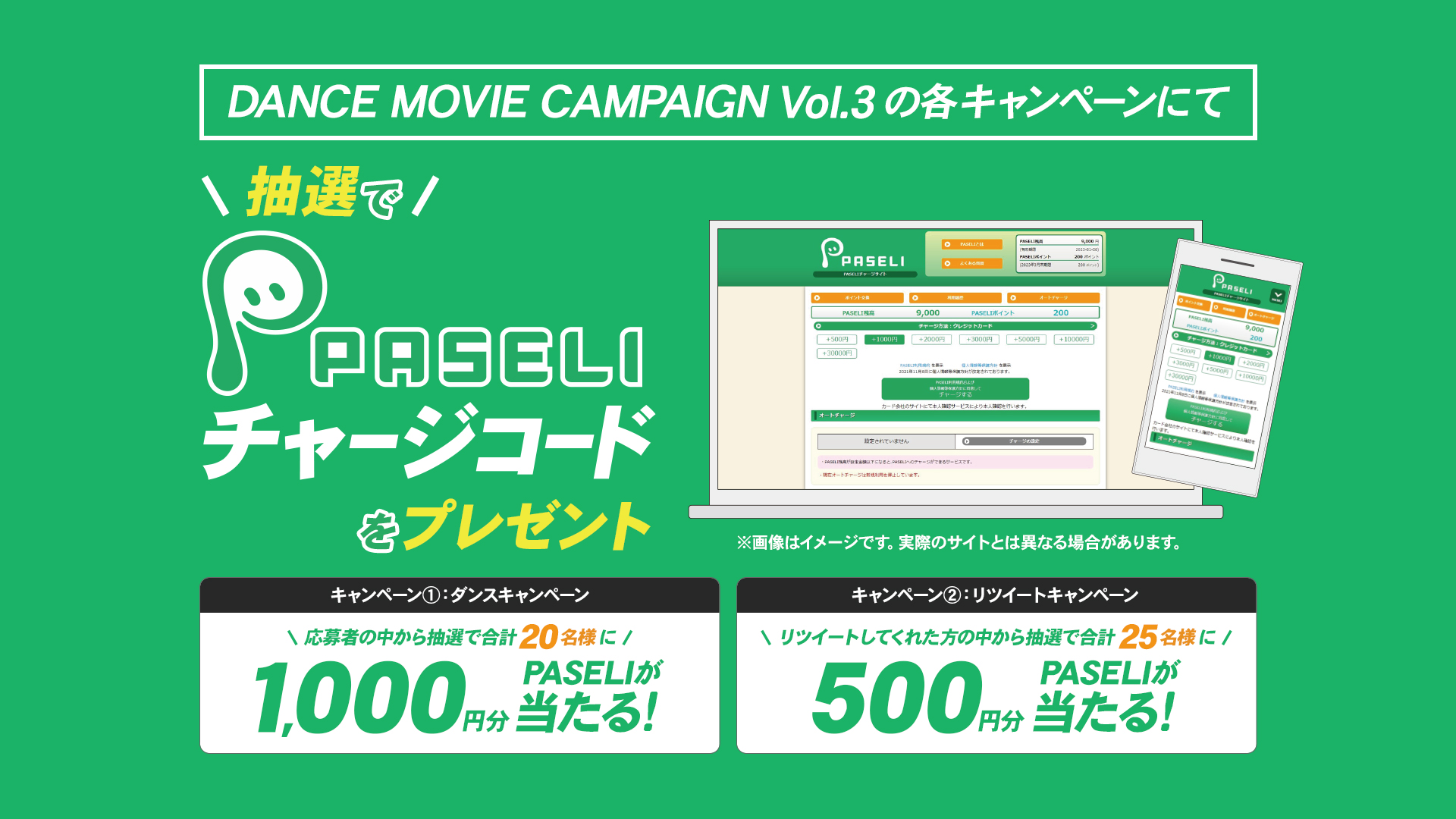 抽選でPASELIチャージコードをプレゼント