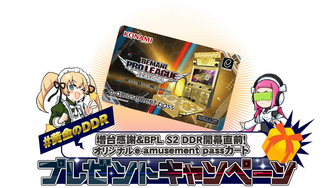 #黄金のDDR オリジナルe-amusement passカードプレゼントキャンペーン