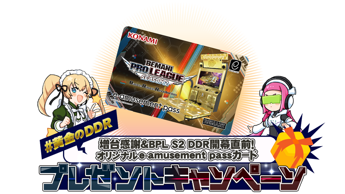 黄金のDDR 増台感謝＆BPL S2 DDR開幕直前！オリジナルe-amusement pass