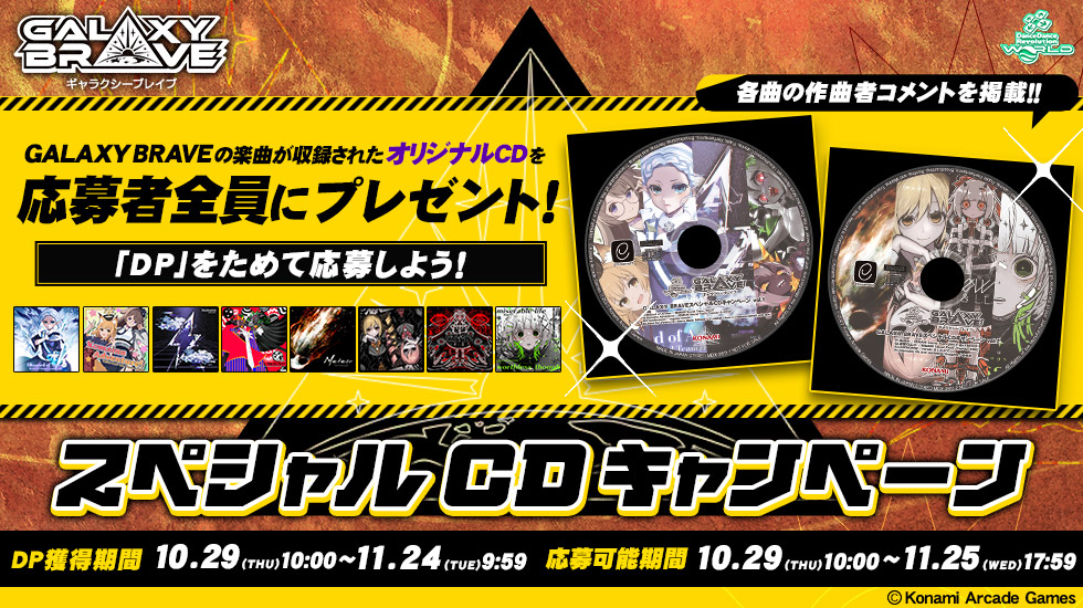 GALAXY BRAVEスペシャルCDキャンペーン