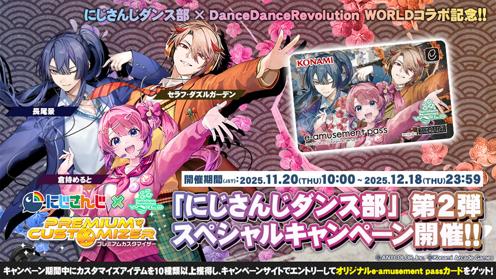 PREMIUM CUSTOMIZER 「にじさんじダンス部」 第2弾スペシャルキャンペーン