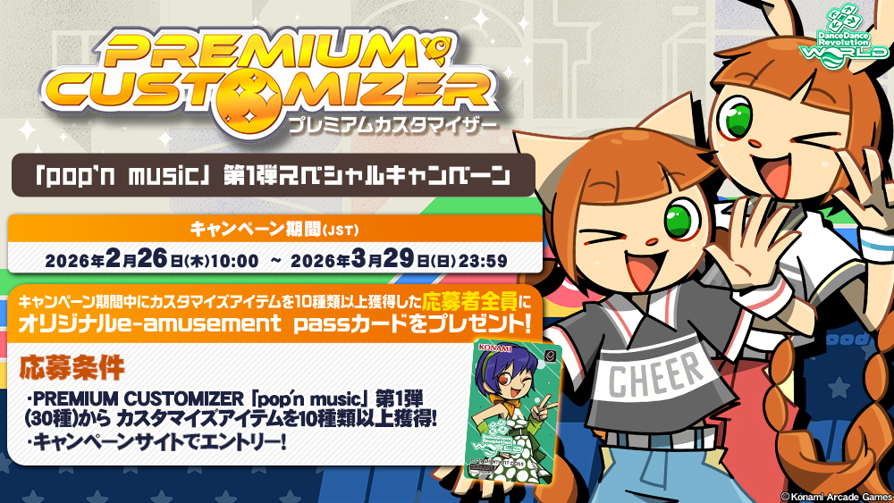 PREMIUM CUSTOMIZER 「pop'n music」 第1弾スペシャルキャンペーン