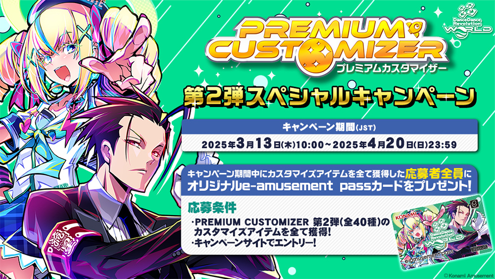 PREMIUM CUSTOMIZER 第2弾スペシャルキャンペーン