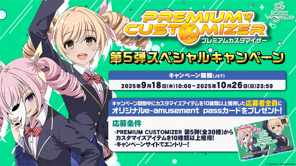 PREMIUM CUSTOMIZER 第5弾スペシャルキャンペーン
