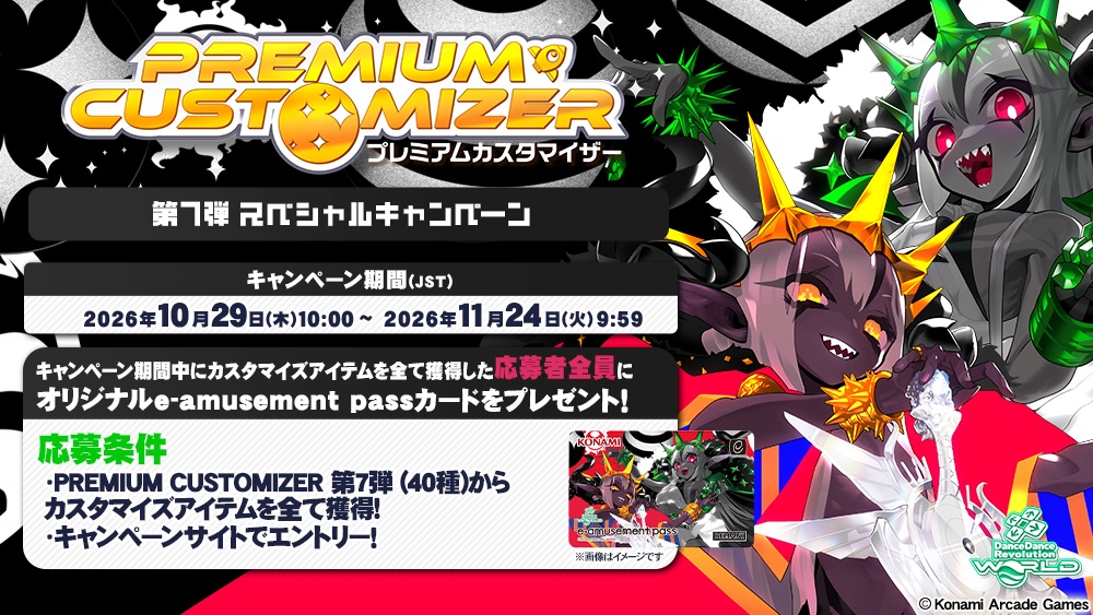 PREMIUM CUSTOMIZER 第7弾 スペシャルキャンペーン