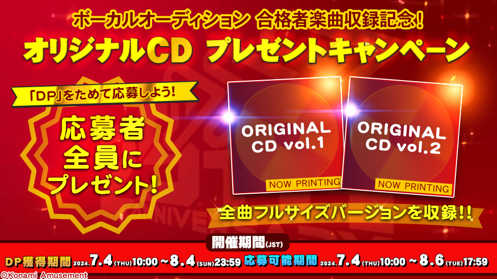 ボーカルオーディション合格者楽曲収録記念！オリジナルCDプレゼントキャンペーン