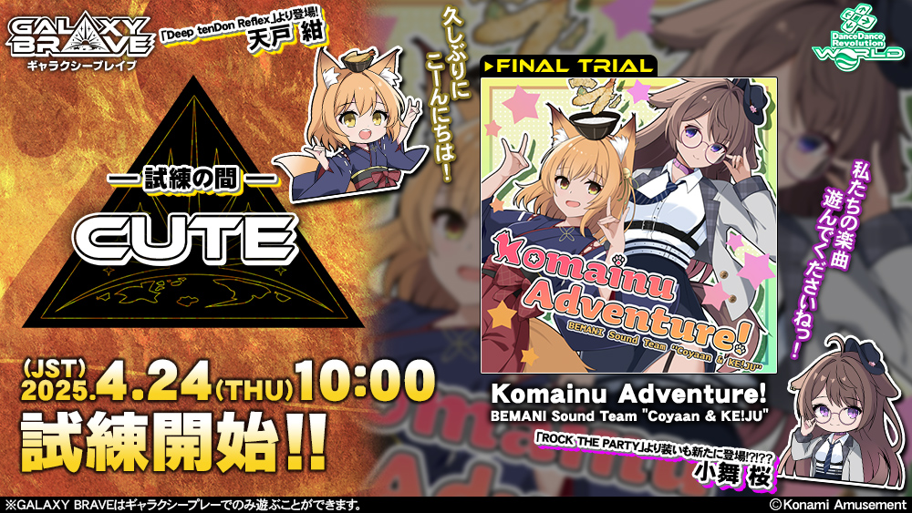 https://eacache.s.konaminet.jp/game/ddr/ddrworld/images/info/news/info_20250422_gb.jpg