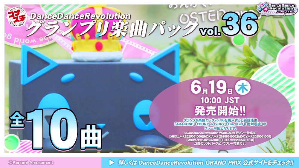 https://eacache.s.konaminet.jp/game/ddr/ddrworld/images/info/news/info_20250617_musicpack_gp36.jpg
