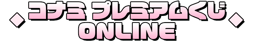 プレミアムくじオンライン