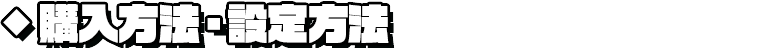 購入方法・設定方法