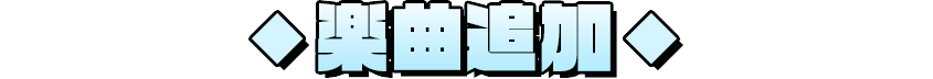 楽曲追加