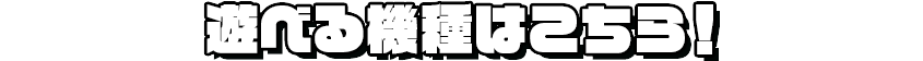 遊べる機種はこちら