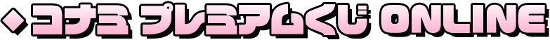 コナミプレミアムくじONLINE