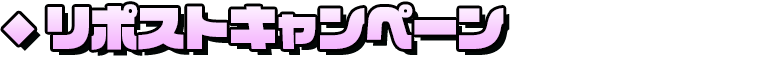 リポストキャンペーン