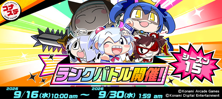 ランクバトル シーズン15開催！