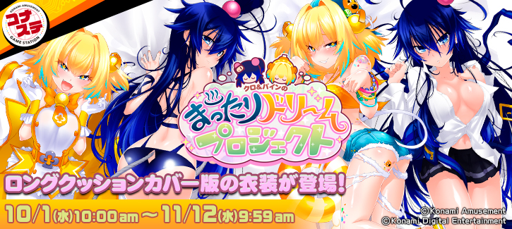 クロ＆パインのまったりドリ～ムプロジェクト