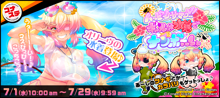 ハッピーサマー!!ギャルは水着でナンボっっしょ