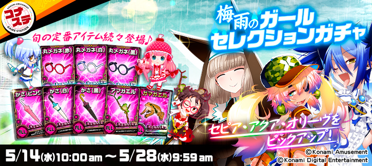 梅雨のガールセレクションガチャ