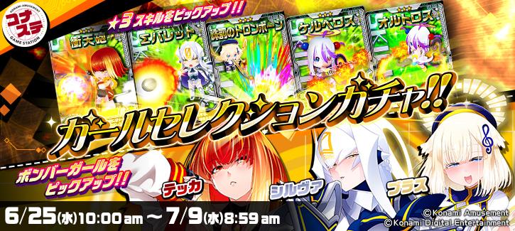 ガールセレクションガチャ