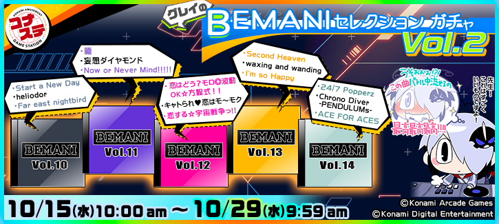 グレイのBEMANIセレクションガチャ Vol.2