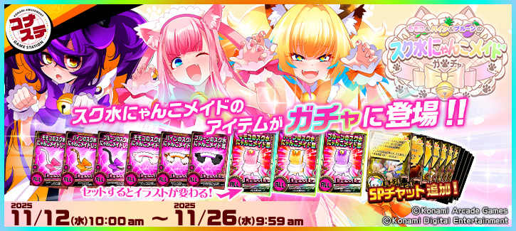 モモコ＆パイン＆プルーンのスク水にゃんこメイドガチャ