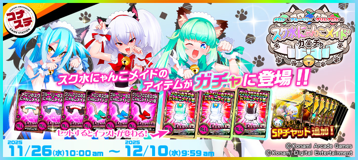 メロン＆ブルーベリー＆グリムアロエのスク水にゃんこメイドガチャ