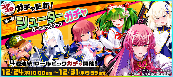 シューターセレクション