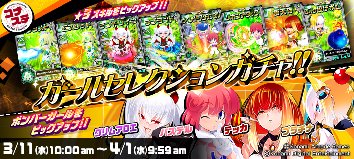 ガールセレクションガチャ