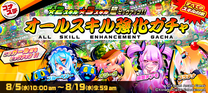 オールスキル強化ガチャ