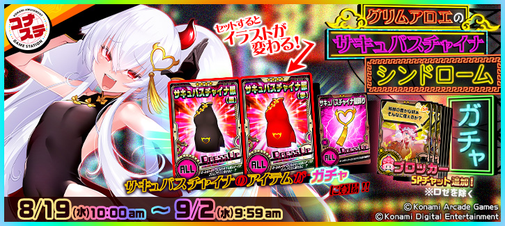 グリムアロエのサキュバスチャイナシンドロームガチャ