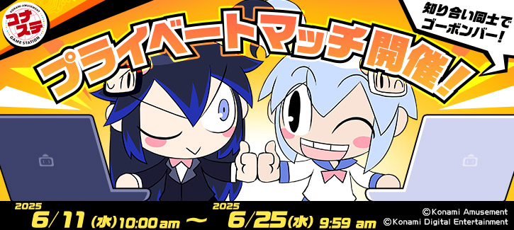 プライベートマッチ