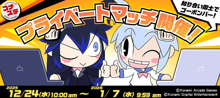 プライベートマッチ