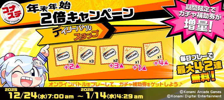 年末年始キャンペーン