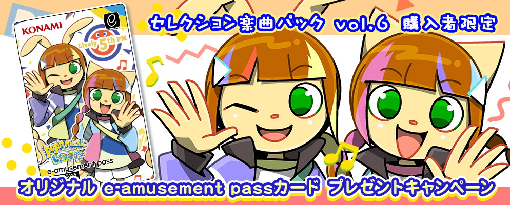 pop’n music Lively セレクション 楽曲パック vol.6購入者限定 オリジナルe-amusement passカードプレゼントキャンペーン