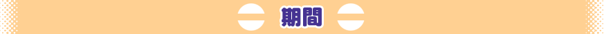 期間